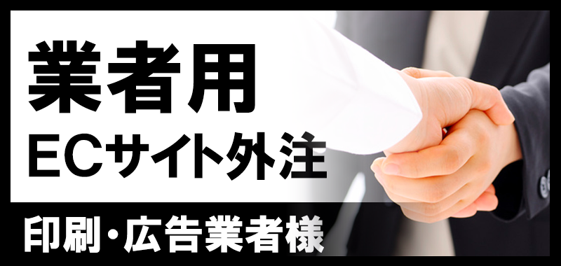 業者用ECサイト外注