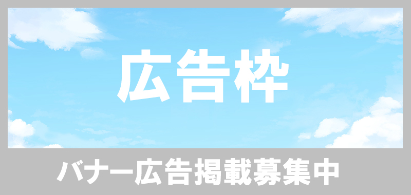 広告枠募集中