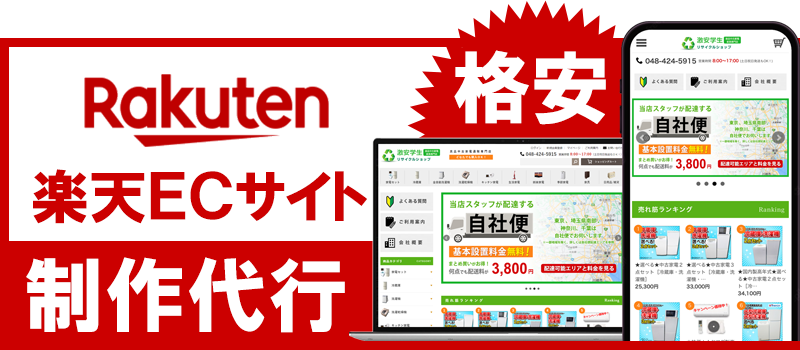 格安楽天ECサイト制作代行