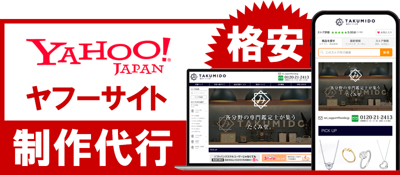 格安ヤフーサイト制作代行
